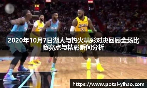2020年10月7日湖人与热火精彩对决回顾全场比赛亮点与精彩瞬间分析