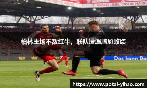 柏林主场不敌红牛，联队遭遇尴尬败绩