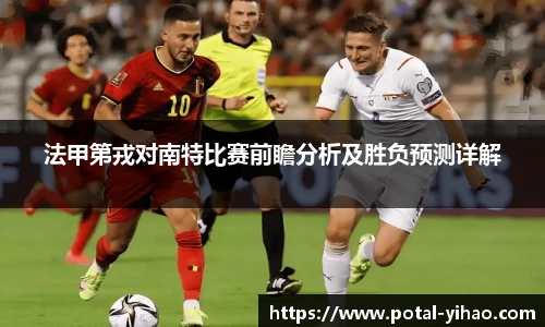 法甲第戎对南特比赛前瞻分析及胜负预测详解