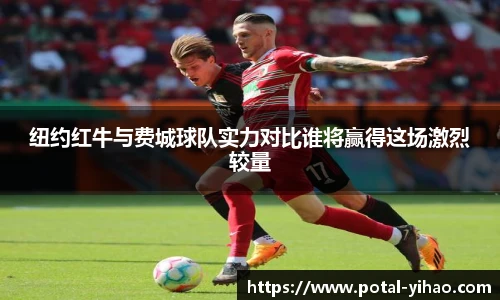 纽约红牛与费城球队实力对比谁将赢得这场激烈较量