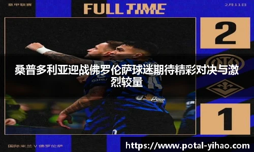 桑普多利亚迎战佛罗伦萨球迷期待精彩对决与激烈较量