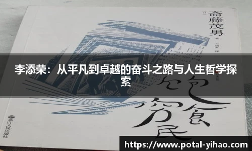 李添荣：从平凡到卓越的奋斗之路与人生哲学探索