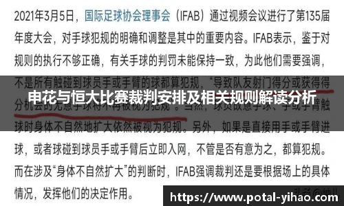 申花与恒大比赛裁判安排及相关规则解读分析