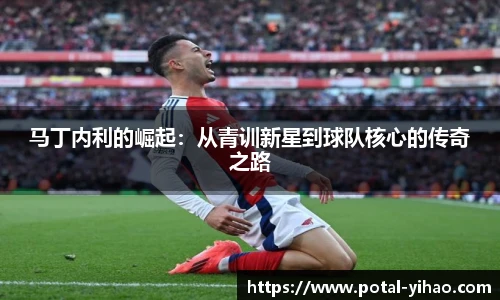 马丁内利的崛起：从青训新星到球队核心的传奇之路