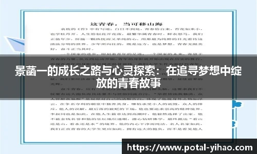 景菡一的成长之路与心灵探索：在追寻梦想中绽放的青春故事
