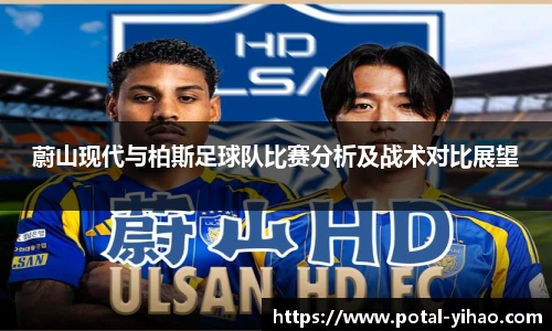 蔚山现代与柏斯足球队比赛分析及战术对比展望