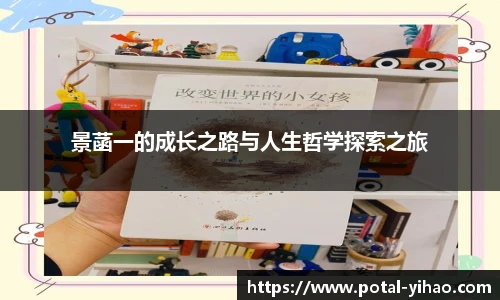 景菡一的成长之路与人生哲学探索之旅