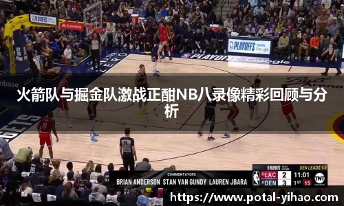 火箭队与掘金队激战正酣NB八录像精彩回顾与分析