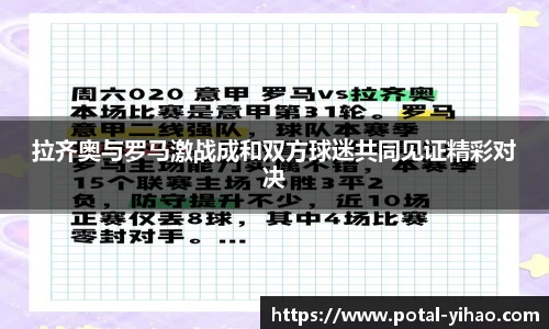 拉齐奥与罗马激战成和双方球迷共同见证精彩对决