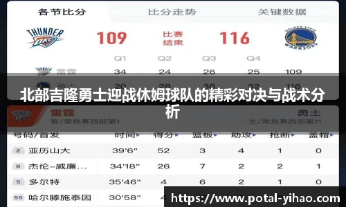 北部吉隆勇士迎战休姆球队的精彩对决与战术分析