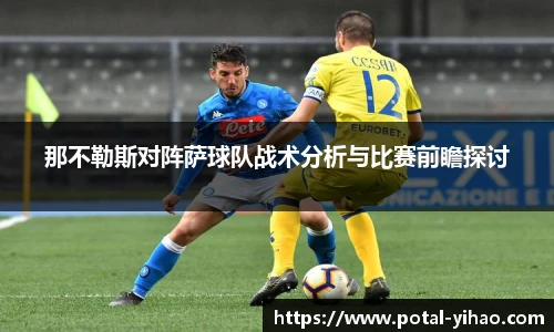 那不勒斯对阵萨球队战术分析与比赛前瞻探讨