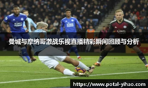 曼城与摩纳哥激战乐视直播精彩瞬间回顾与分析