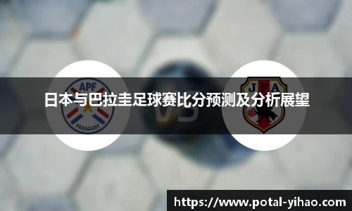 日本与巴拉圭足球赛比分预测及分析展望