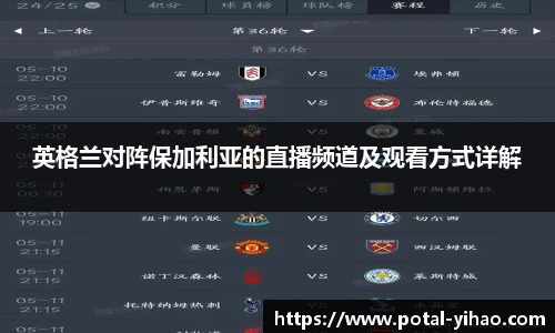 英格兰对阵保加利亚的直播频道及观看方式详解
